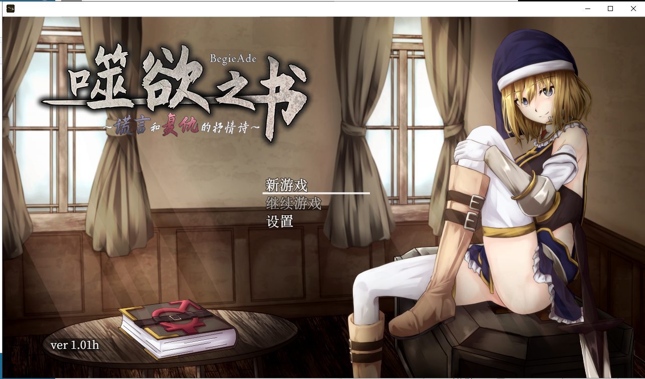 【大型RPG/汉化/全动态】BegieAde~谎言与复仇之诗 精翻汉化版 【1.1G】【全CV】