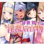 【拔作ADV/中文】[miel]异世界~银乱后宫物语 STEAM官方中文版+全CG存档【1.3G/全CV】