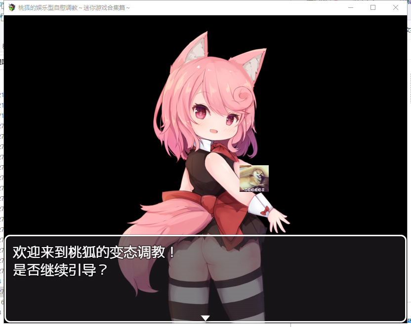 【奇妙音声/汉化/全CV】桃狐的游戏型自*调教!PC+安卓 精翻汉化版【新汉化/1.7G】