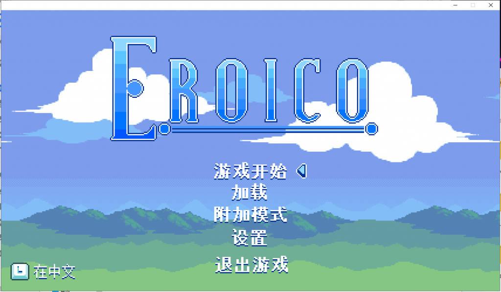 【ACT/中文/丝滑手感】Eroico~英雄★全员征服魔物娘 官方中文步兵版【100M/新汉化】