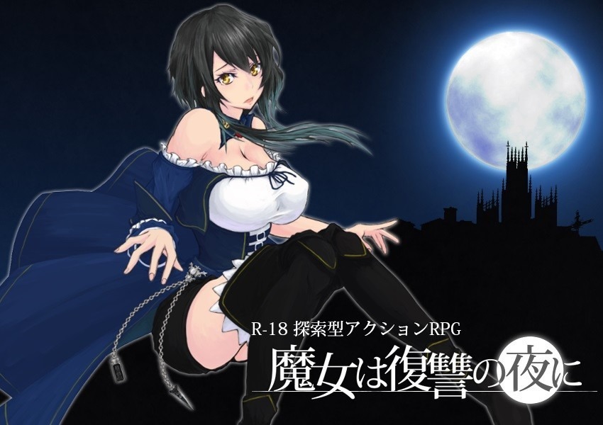 【ACT/汉化/全动态】魔女复仇之夜 Ver0.45D 步兵无修中文版★新高清H事件【更新/1G】