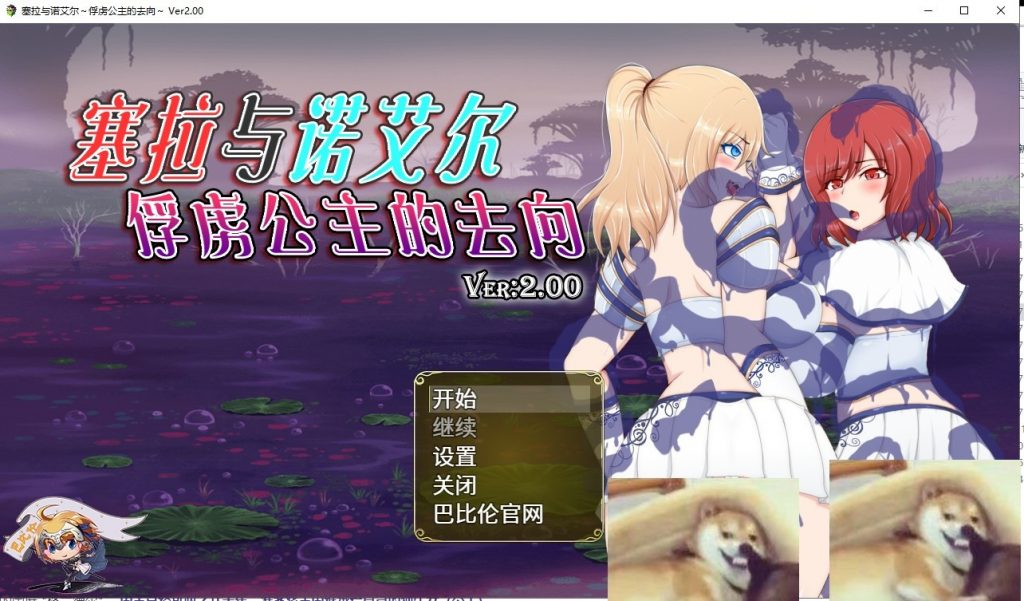 【RPG/汉化】塞拉与诺艾尔～俘虏公主的去向 V2.00 精翻汉化版【2G/新汉化】