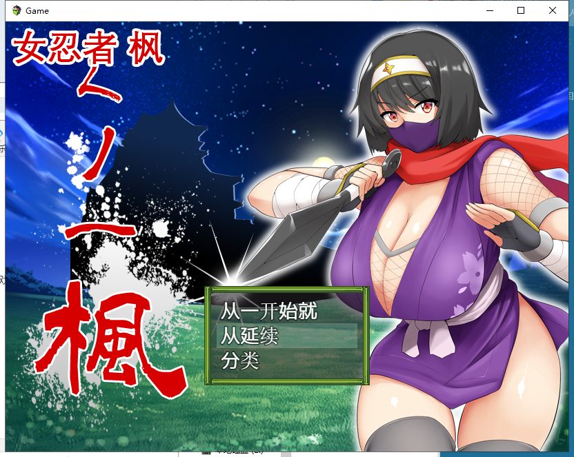 【RPG/中文】女忍者-枫 DL官方中文版+存档[スタジオねこキック]【800M/新汉化/全CV】