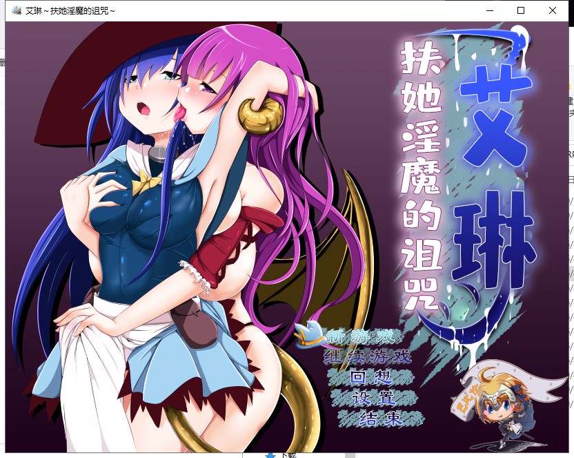 【RPG/汉化/全动态】艾琳～扶她魅魔的诅咒 V1.06 精修汉化版 【1.3G/新汉化/CV】