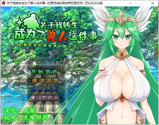 【RPG/汉化】关于我转生成为了兽人这件事-童贞死宅异世界无双 精翻汉化版【900M】