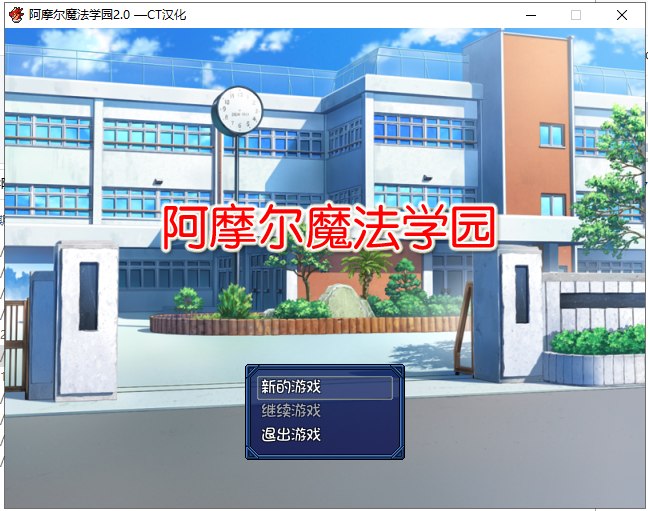 【日式RPG/汉化/NT.R】阿摩尔魔法学园 PC+安卓完结汉化版/存档【动态/2G】