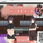 【日系RPG/汉化/动态】战斗**俱乐部！精翻汉化完结版【新汉化/战斗H/600M】