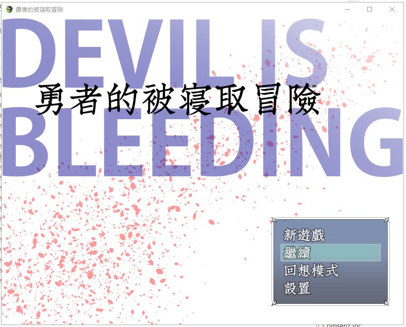 【RPG/汉化/NT.R】勇者的被寝取冒险！安卓+PC 精翻汉化版 付存档【3.5G】