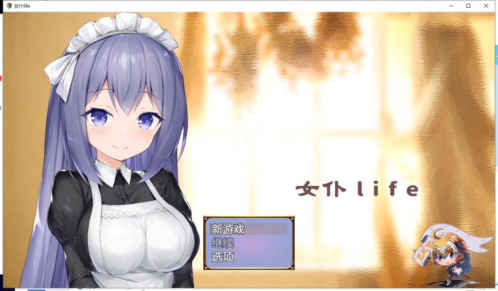 【养成SLG/汉化】女仆LIFE~与她同居的主仆生活 精修汉化版【600M/新汉化/CV】