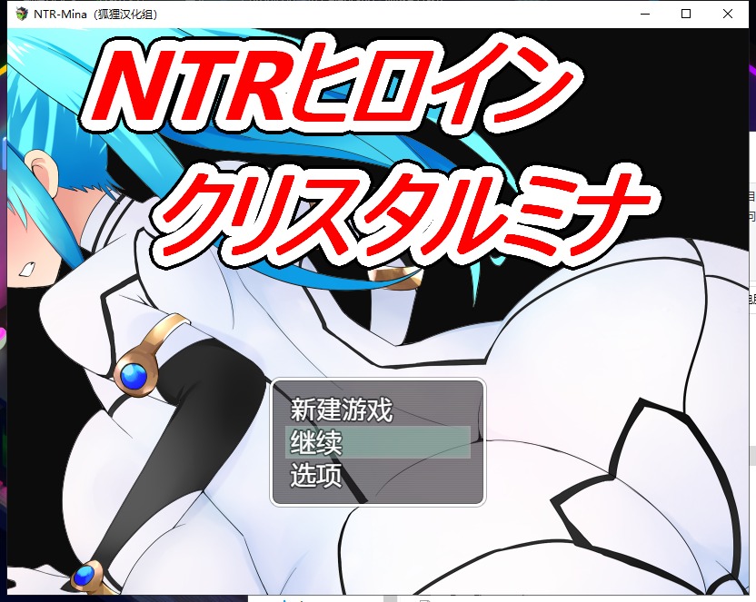 【日系RPG/汉化】NT.R战士：美奈 PC+安卓 精翻汉化完结版 +全CG【新汉化/1.5G】
