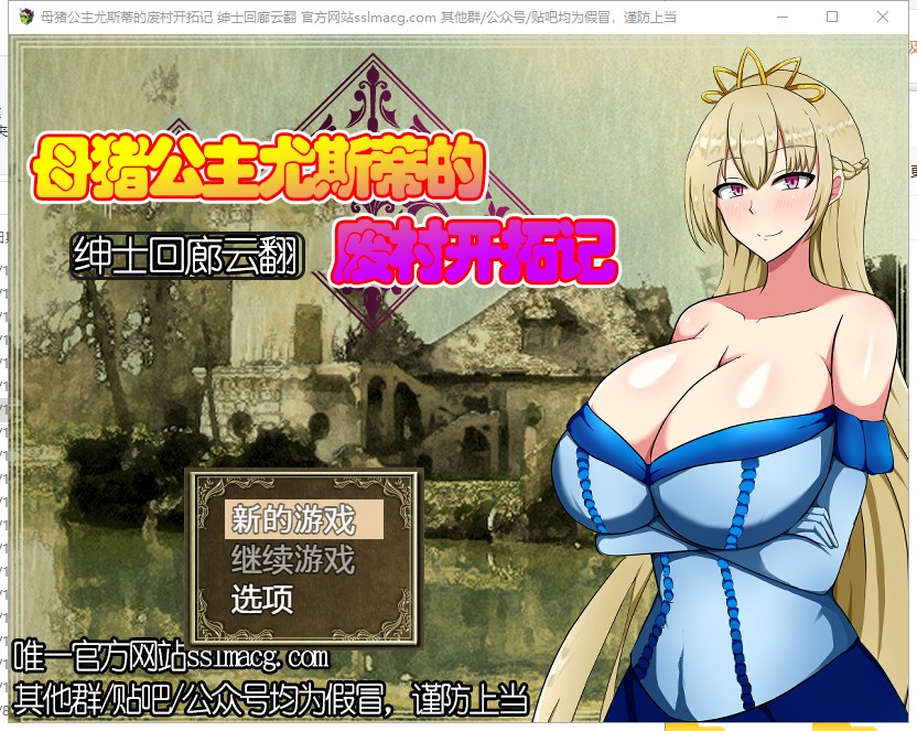 【RPG/汉化】母猪公主尤斯蒂的废弃村庄开拓记 V1.01 机翻汉化版 付CG包【1.1G/新汉化/全CV】