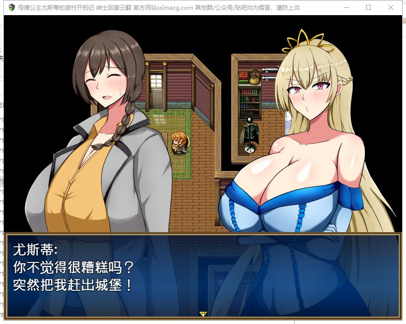 【RPG/汉化】母猪公主尤斯蒂的废弃村庄开拓记 V1.01 机翻汉化版 付CG包【1.1G/新汉化/全CV】