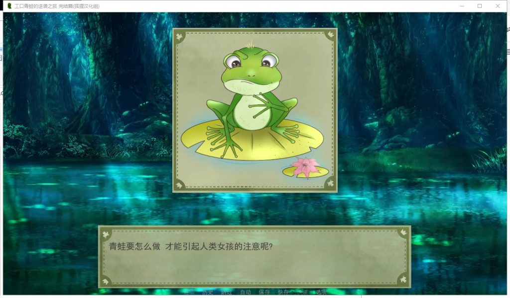 【SLG/汉化/2D】エロ青蛙的逆袭之旅 PC+安卓精翻完结版+全CG【新汉化/500M】