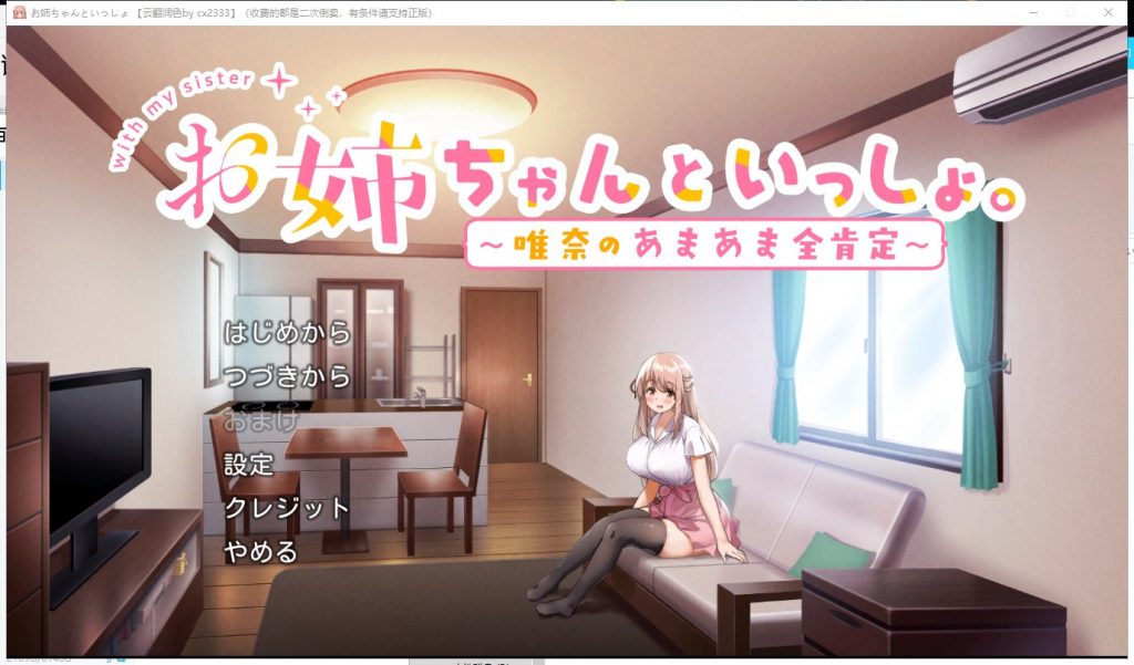 【养成SLG/汉化】和姐姐在一起~维奈酱的全肯定生活 云汉化润色版+CG存档【1.2G/新汉化】