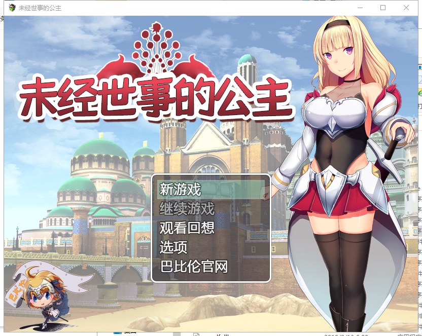 【日式RPG/汉化/全动态】未经世事的公主-ずのお姫様 汉化版【1G/新汉化/全CV】