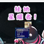 【ARPG/汉化】扶她星耀者 安卓+PC 精翻汉化版【1.7G/新汉化】