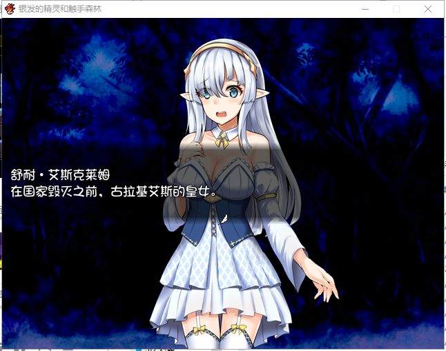 【日式RPG/汉化】银发的精灵和触手森林 精翻汉化版 付存档【新汉化/150M】