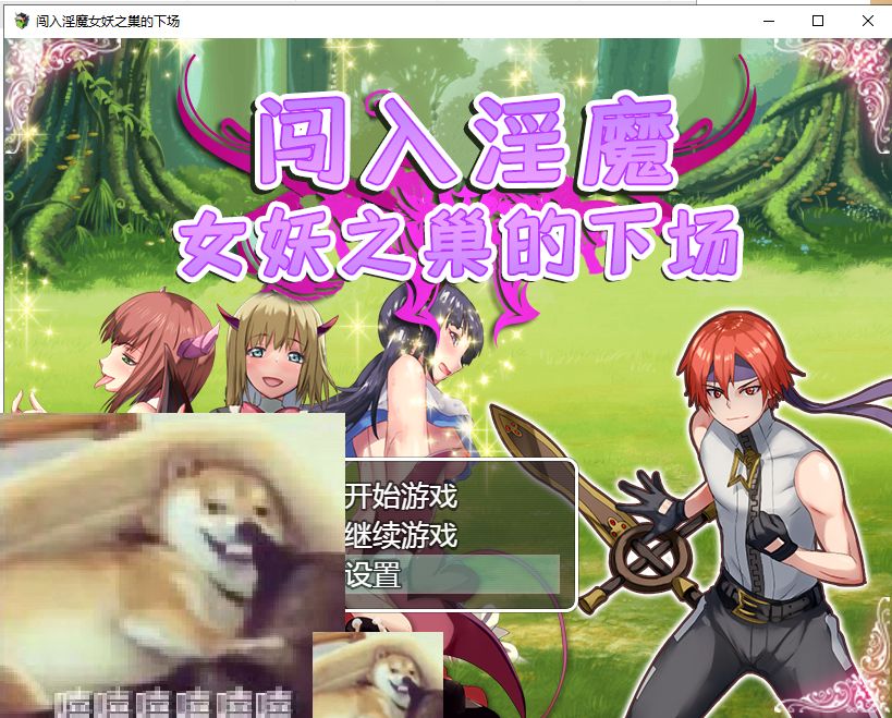 【RPG/汉化】闯入魅魔女妖之巢的下场 安卓+PC 汉化版【360M/新汉化】