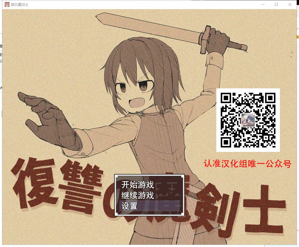 【RPG/汉化】复仇的魔剑士 安卓+PC 精翻汉化版【新汉化/1.5G】