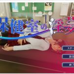 【3D/全动态】保健室的淫梦~V1.01正式版 付动画包【2.5G/新作/全CV】