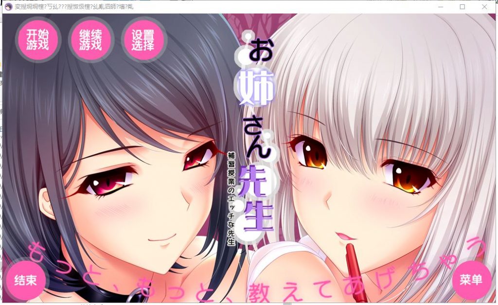 【拔作ADV/汉化/动态CV】[竹子社]我的姐姐老师～补习课的魅艳老师 汉化版+存档【6G】