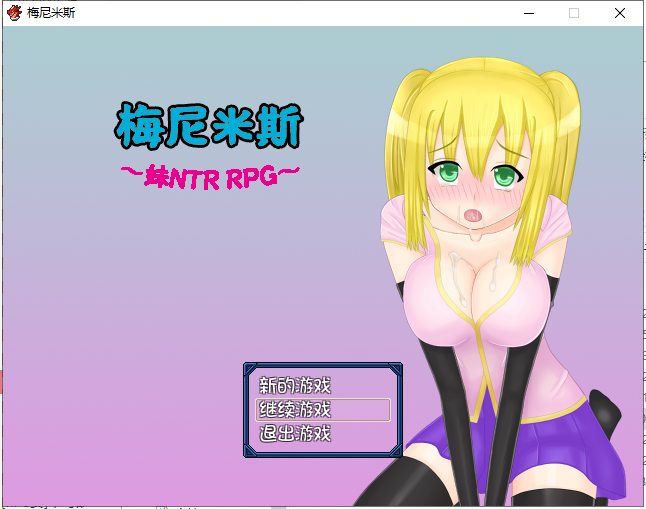【绿帽RPG/汉化】梅尼米斯~妹NTR RPG 1.01 精翻汉化测试版 付存档【新汉化/720M】