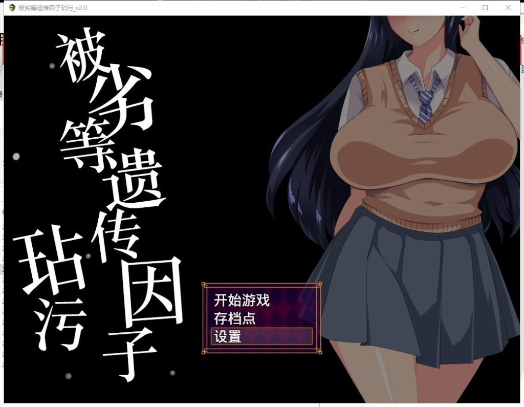 【日式SLG/汉化】劣等遗传因子玷污 V2.00 精修汉化版+全CG【2.2G/新汉化】
