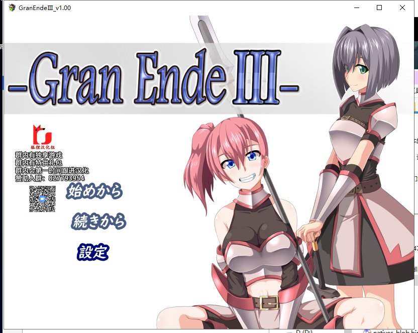 【RPG/汉化】断念的女骑士 GranEndeIII 安装+PC 精翻汉化版【新汉化/2.2G】
