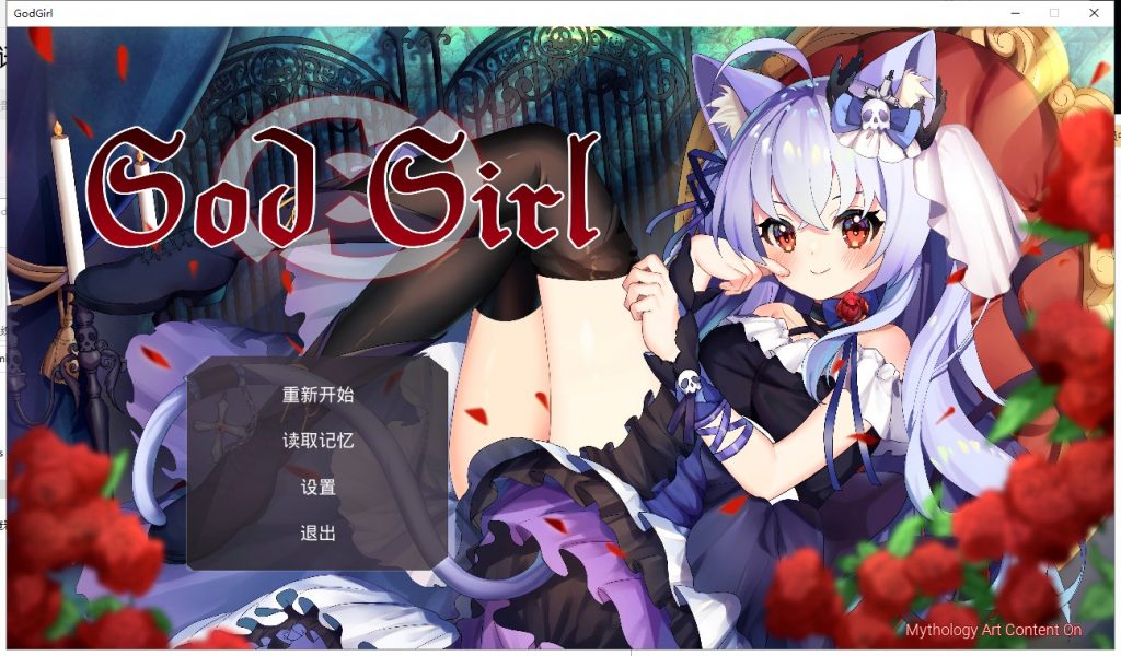 【SLG/中文/全动态】GodGirl 神灵少女 官方中文步兵版+作弊MOD【1.5G/新作/全CV】