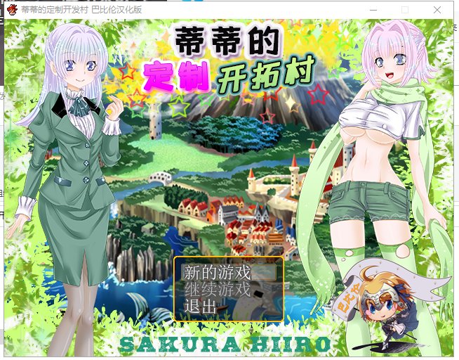 【RPG/汉化】蒂蒂的定制开发村 V1.01 精翻汉化版【180M/新汉化】