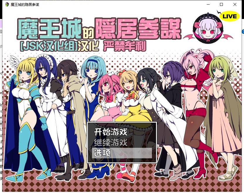 【SLG/汉化】魔王城的隐居参谋 V1.01 汉化版 全CG【新汉化/CV/350M】