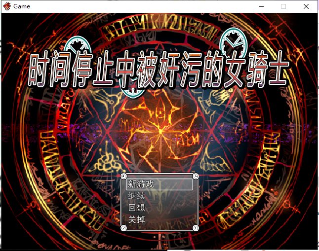 【RPG/中文】时间停止中被奸污的女骑士 官方中文版 付存档+前作【800M/新汉化】