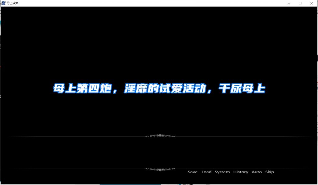 【国产SLG/中文】母上攻略 V4 PC+安卓 重置中文版单独版【更新/动态/17G】