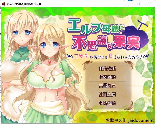 【RPG/汉化】精灵母娘与不可思议的果实 精汉化版 付存档【840M/新汉化/全CV】