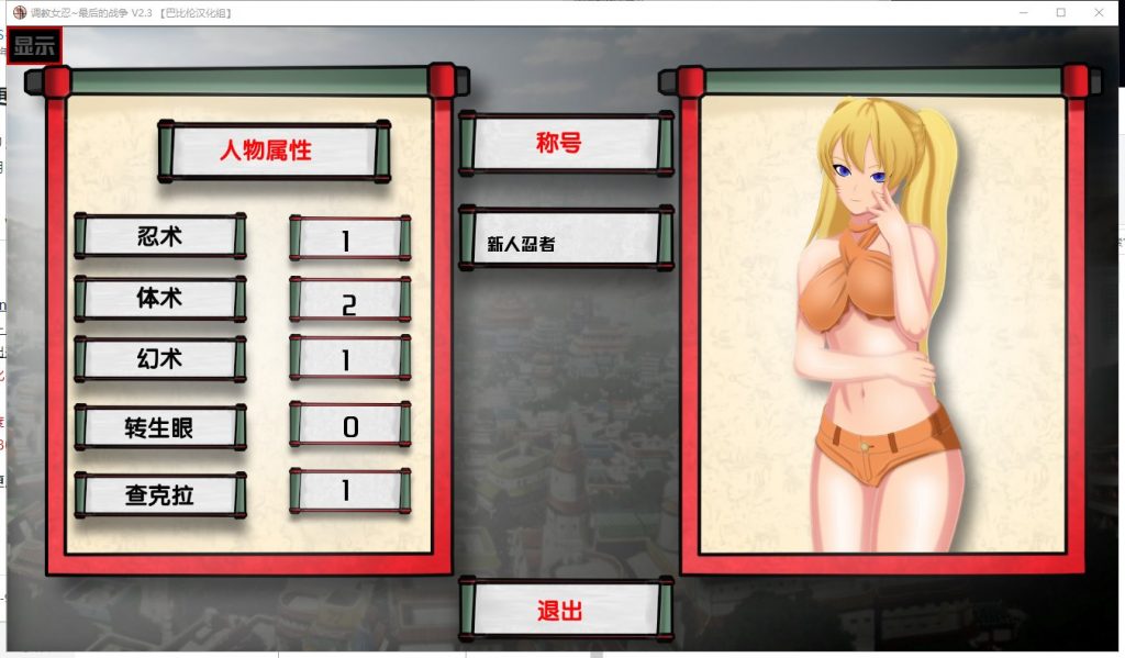 【欧美SLG/汉化】女忍训练师~最后的战争 V2.3 汉化版【更新/970M】