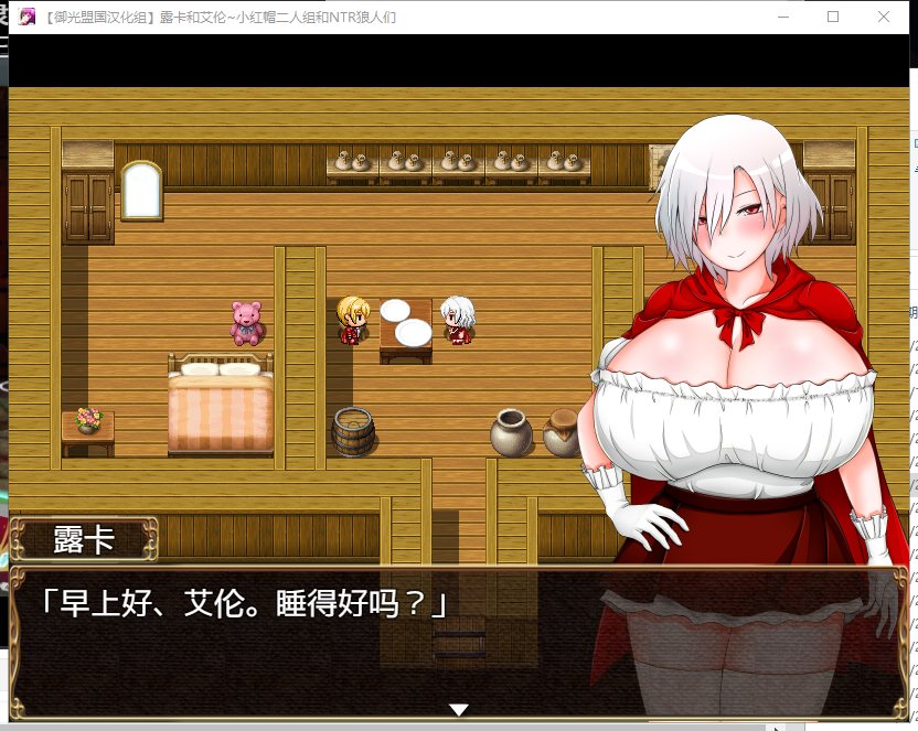 【RPG/汉化】露卡和艾伦~小红帽二人组和NTR狼人们 安卓+PC 精翻版【新汉化/1.4G】