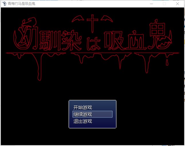【RPG/汉化/NTR】我的青梅竹马是吸血鬼 精修汉化版+存档 【750M/新汉化】