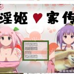 【RPG/汉化】淫姬家传-横跨2代的公主绘卷 安卓+PC 汉化版【2.6G/新汉化】
