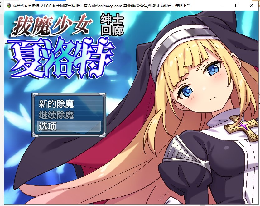 【RPG/汉化】拔魔少女夏洛特 V1.00 安卓+PC 机翻版【2G/新汉化/全CV】