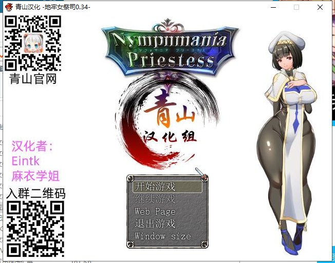 【爆热RPG/汉化/NTR】淫乱女祭司 V34 精翻汉化版+CG【更新/570M】