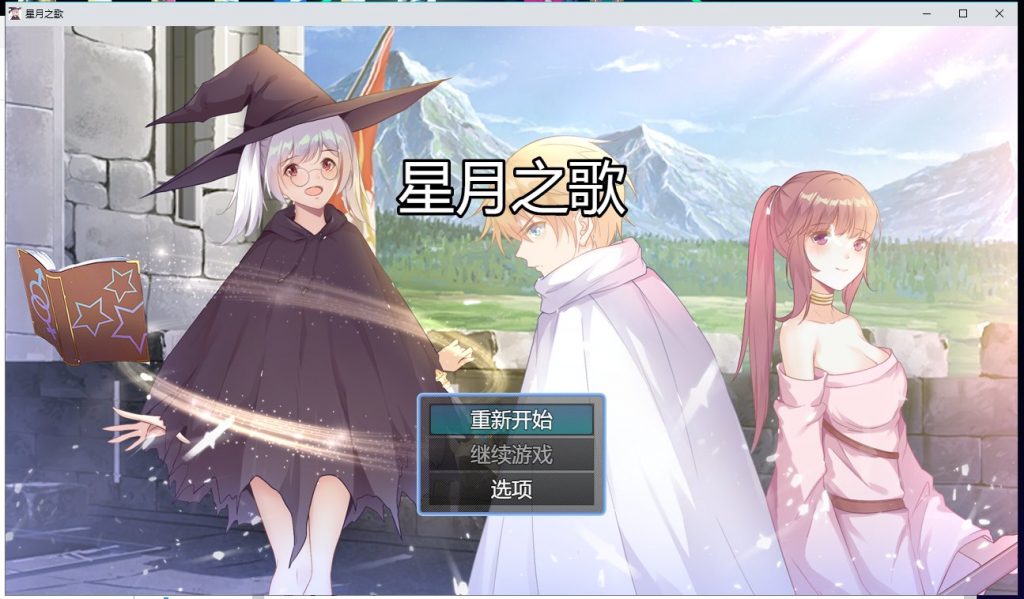 【RPG/中文/步兵】星月之歌-V1.00 官中步兵版【320M/新作/CV】