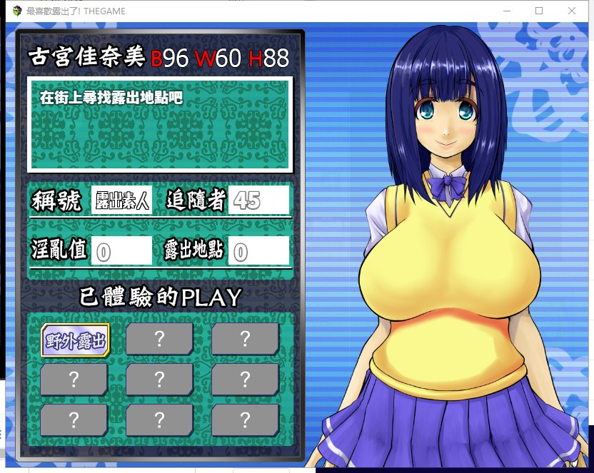 【日式RPG/汉化】最喜欢露出了 精翻汉化版 付存档【新汉化/500M】