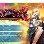 【拔作ADV/汉化/CV】淫蹂の号砲 安卓+PC 机翻版 付CG包【新汉化/1.7G】