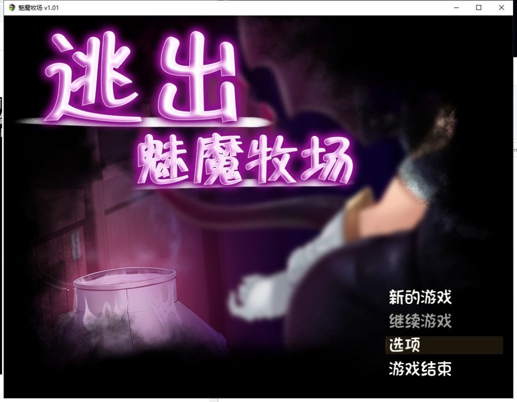 【RPG/中文/动态CG】逃出魅魔牧场 官中步兵版【2G/新汉化/全CV】