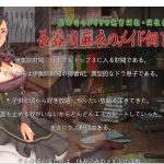 【SLG/汉化/全动态】长谷川麻衣的女仆监禁饲育调教！精翻版【新汉化/220M】