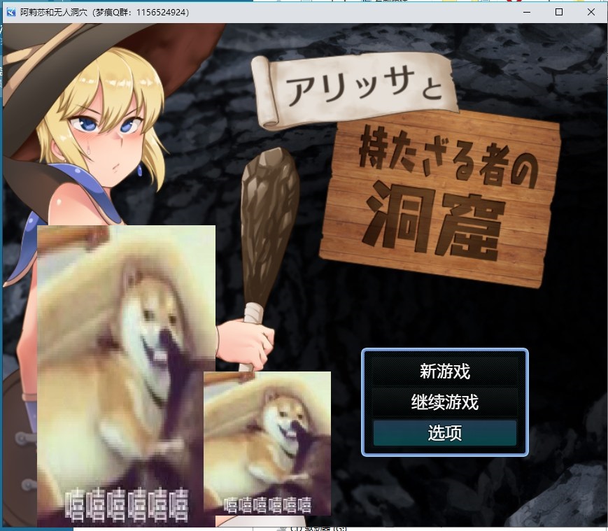 【RPG/汉化】阿莉莎与无人洞窟大冒险 机翻版【新汉化/1G】