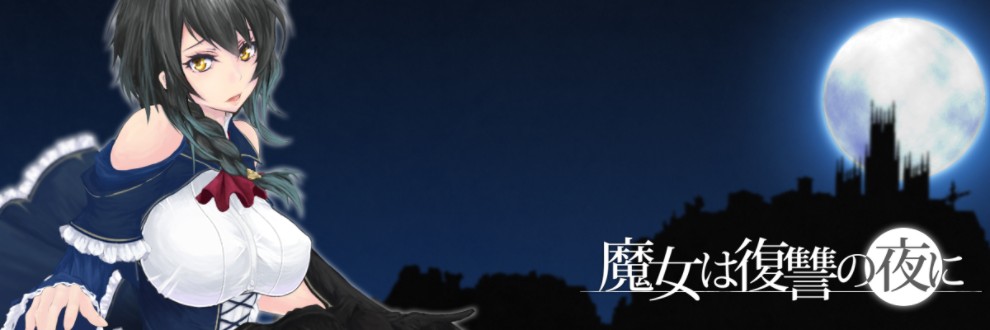 【ACT/全动态】魔女复仇之夜 Ver0.48D 步兵无修版 付老版汉化【更新/1.05G】