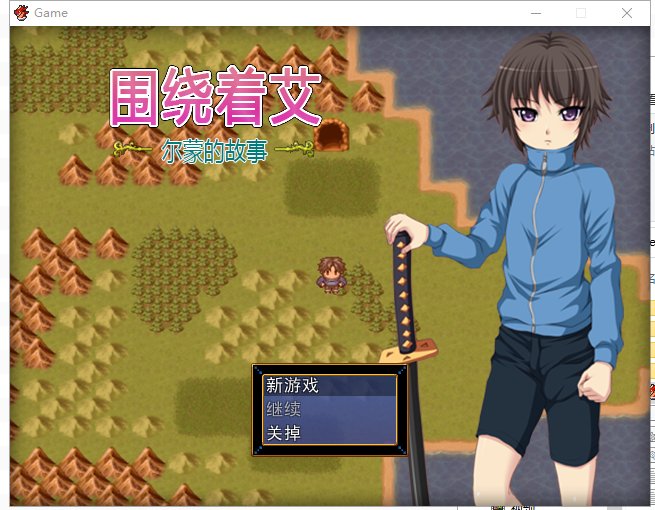 【RPG/中文】围绕着艾尔蒙的故事 V1.01 官中版【220M/新汉化】