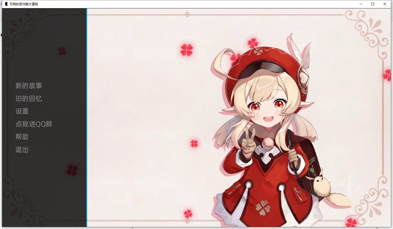 【欧美SLG/汉化】可利的恶作剧大冒险V1.1 安卓+PC 汉化作弊版【1.1G/新汉化】