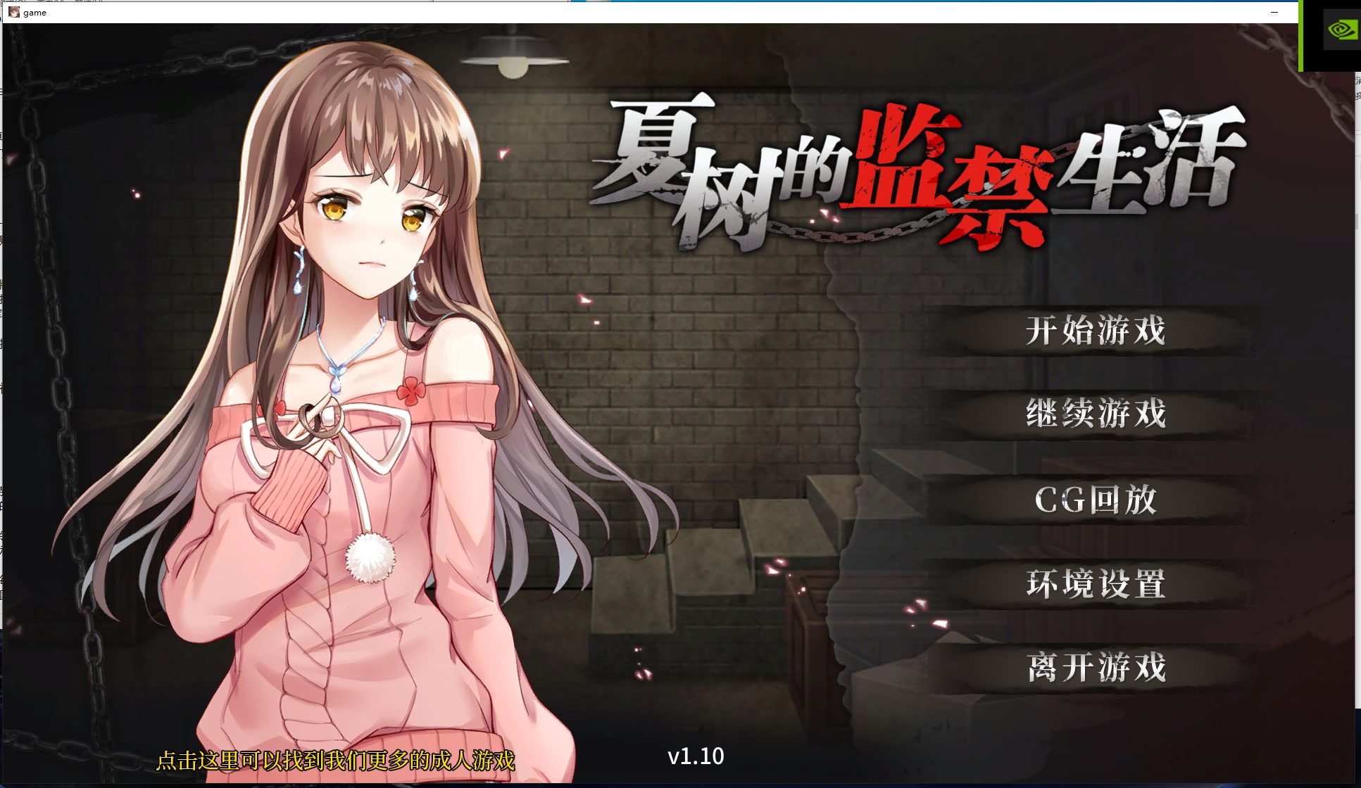 【SLG/官中】夏树的监禁生活V1.10 PC+安卓 官中步兵版【1G】
